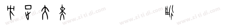 方正大黑_GBK 普通CHINESE_字体转换